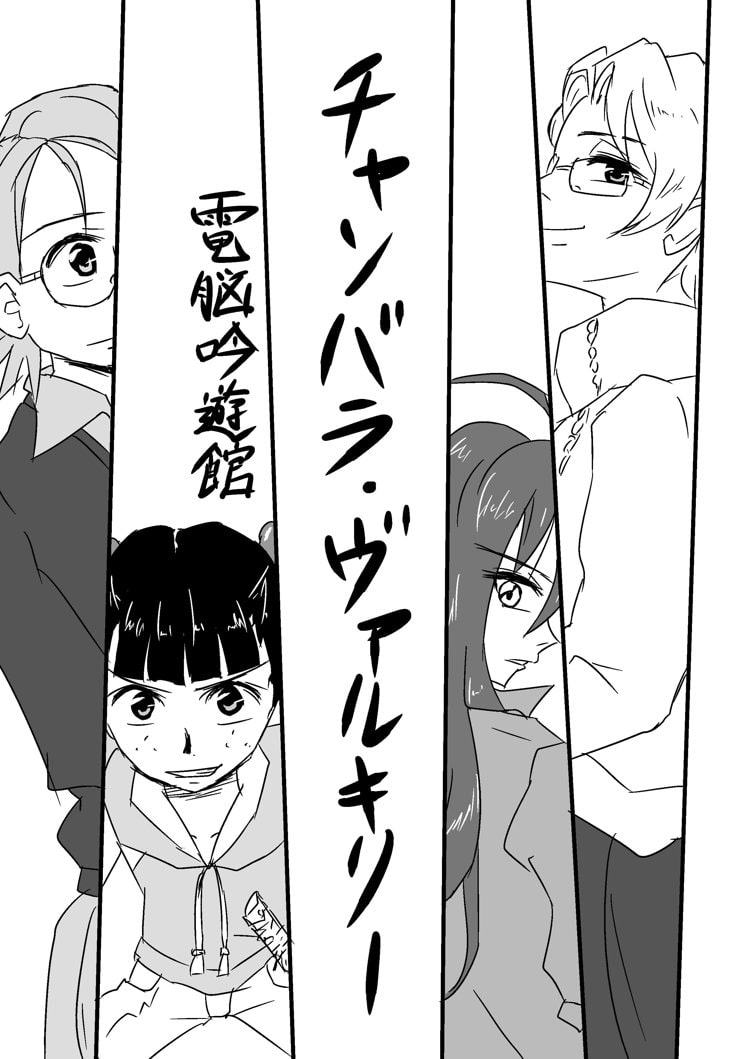 チャンバラ・ヴァルキリー<完全版>