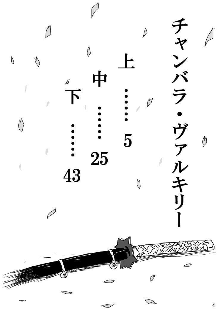 チャンバラ・ヴァルキリー<完全版>