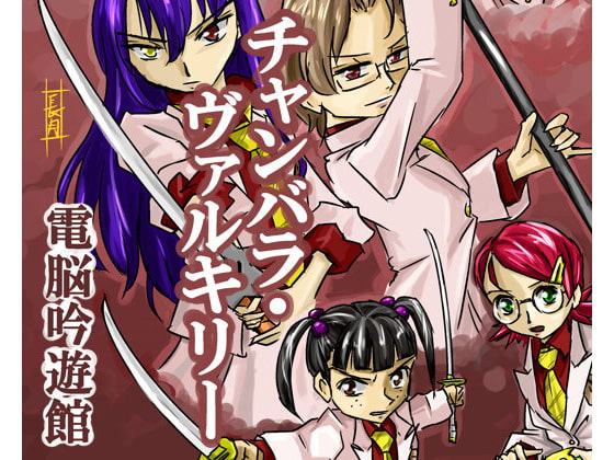 チャンバラ・ヴァルキリー<完全版>