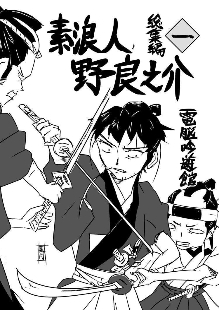 素浪人・野良之介 総集編一