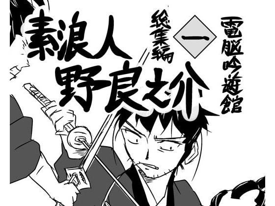 素浪人・野良之介 総集編一