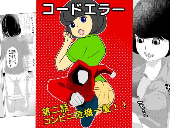 コードエラー 第二話 コンビニ危機一髪!!