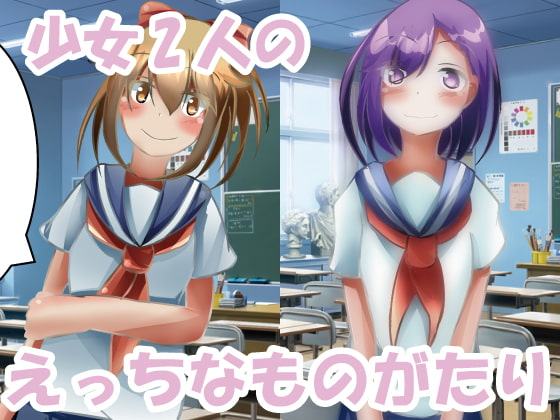 ゆりゆり彼女とゆりえっち!!