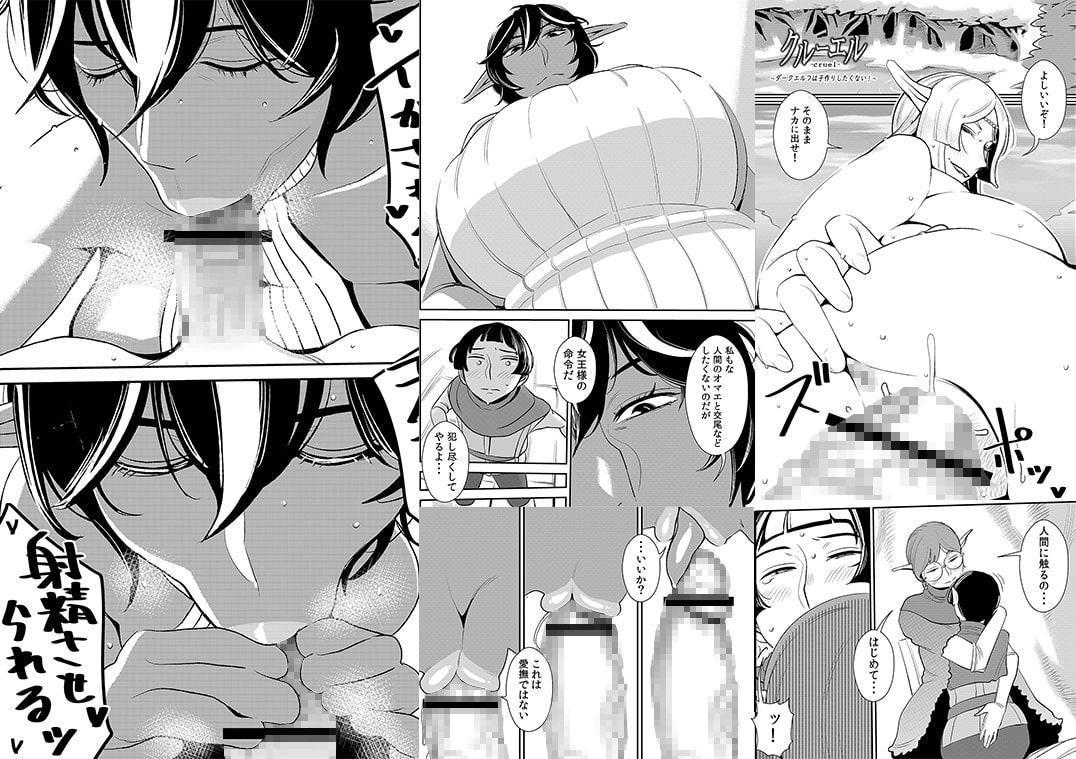 クルーエル ～ダークエルフは子作りしたくない!～