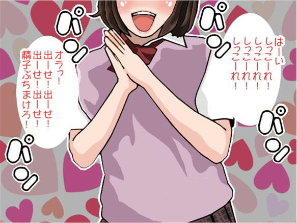 手拍子と掛け声で射精させてしまうJKの男いじめ(CV しりか げる様)