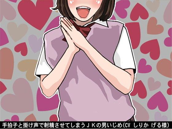 手拍子と掛け声で射精させてしまうJKの男いじめ(CV しりか げる様)