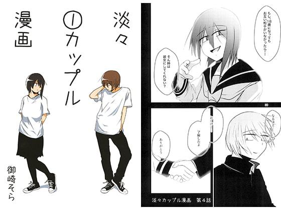 淡々カップル漫画1