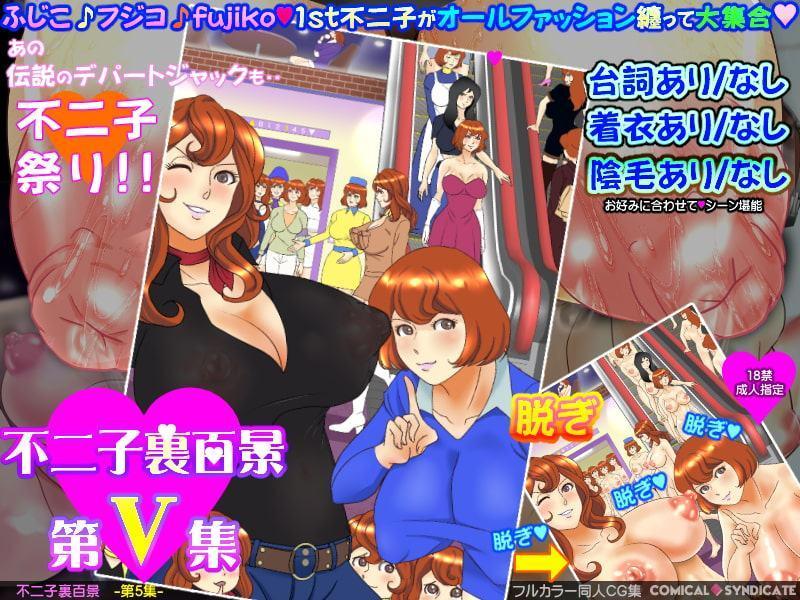 不二子裏百景 -第5集-