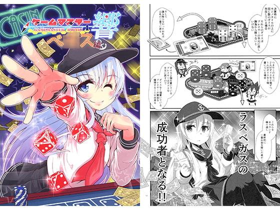 ゲームマスター響 ベ○ス編