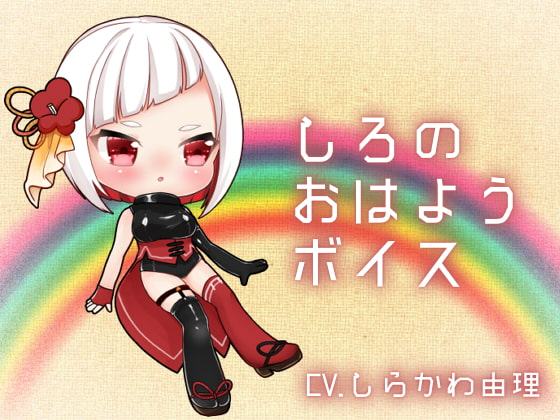 しろのおはようボイス