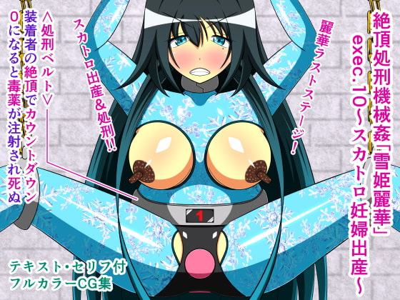 絶頂処刑機械姦「雪姫麗華」exec.10～スカトロ妊婦出産～