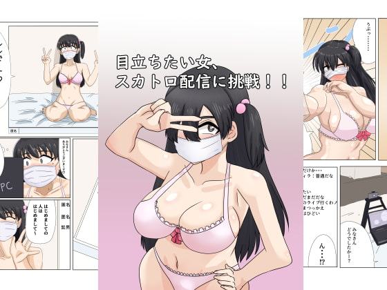 目立ちたい女、スカトロ配信に挑戦!!