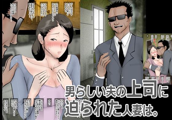 夫の部長にナイショでオカされてます。