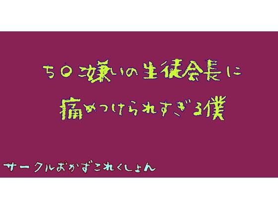 ち〇こ嫌いな生徒会長に痛めつけられすぎる僕