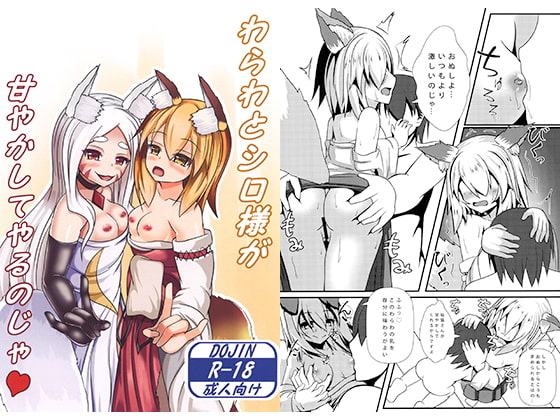 わらわとシロ様が甘やかしてやるのじゃ