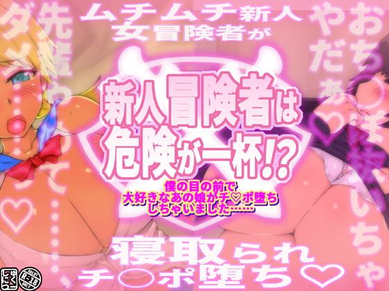 新人冒険者は危険が一杯!?～僕の目の前で大好きなあの娘がチ○ポ堕ちしちゃいました～