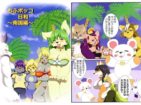 もふボッコ日和～南国編～