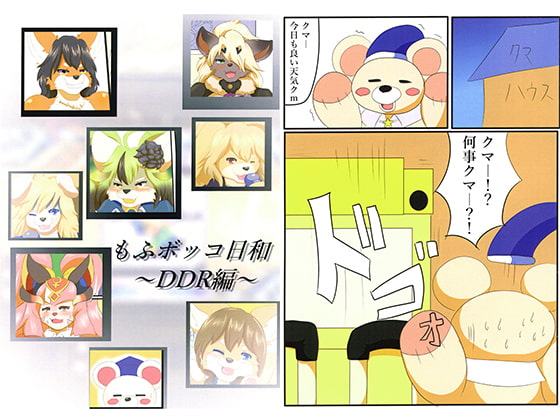 もふボッコ日和～DDR編～