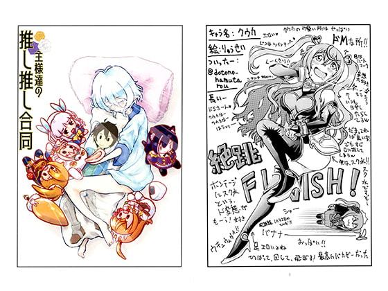 主様達の推し推し合同