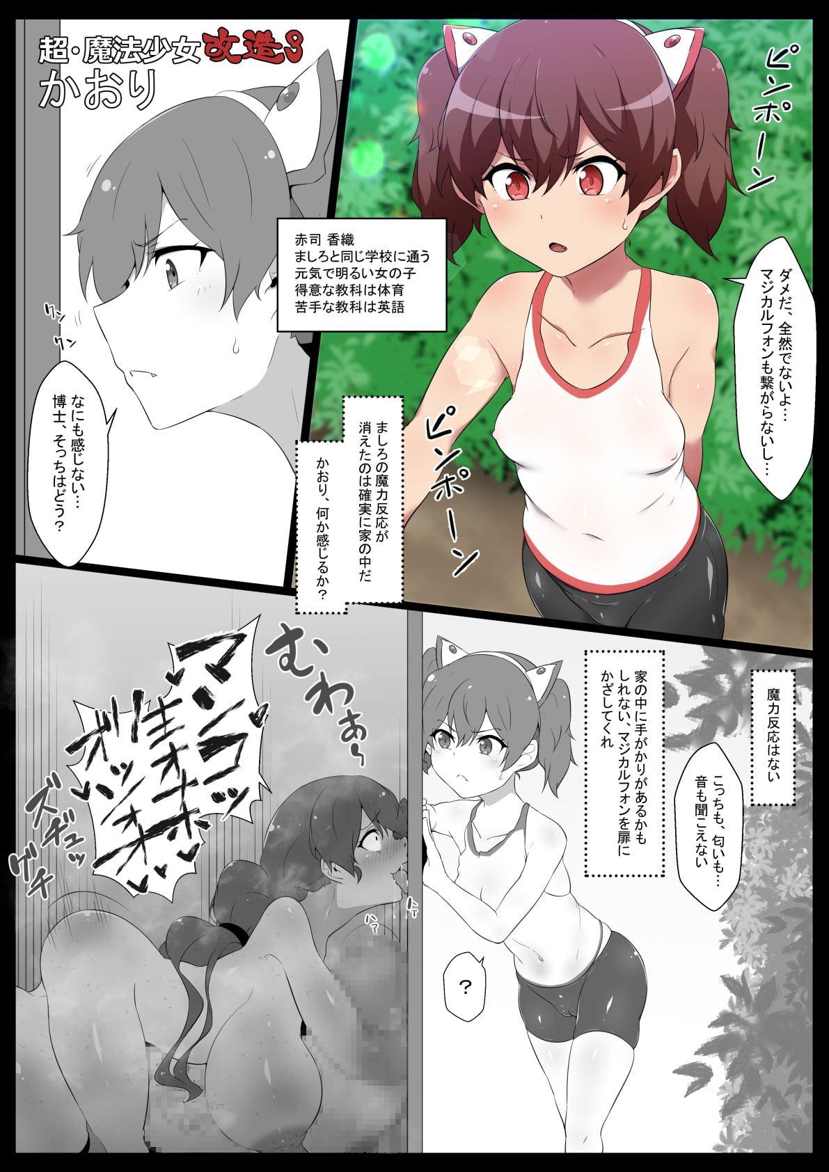 超・魔法少女改造3かおり