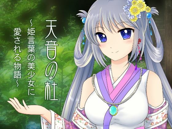 天音の杜～姫言葉の美少女に愛される物語～
