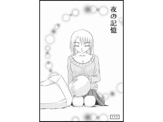 夜の記憶