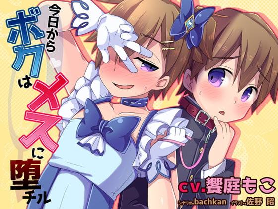 今日からボクはメスに堕チル