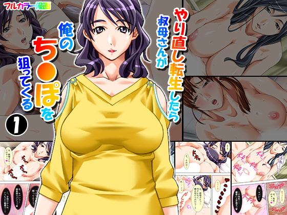 やり直し転生したら叔母さんが俺のち●ぽを狙ってくる 1巻