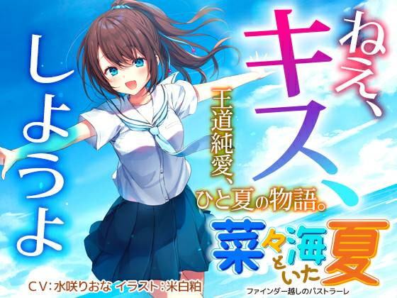 菜々海といた夏～ファインダー越しのパストラーレ