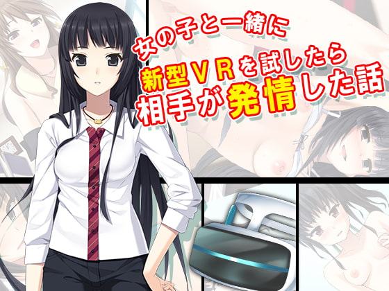 女の子と一緒に新型VRを試したら相手が発情した話 6巻