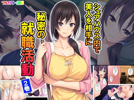 シェアハウス内で美人を相手に秘密の就職活動 2巻