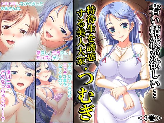 若い精液が欲しい…特待生を誘惑する美人大家・つむぎ 3巻