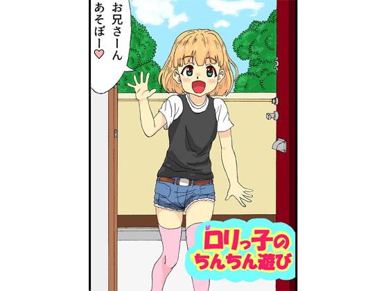 ロリっ子のちんちん遊び
