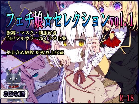 フェチ娘セレクションvol1