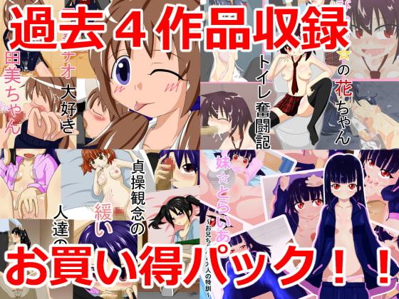 過去4作品詰め合わせお買い得パック