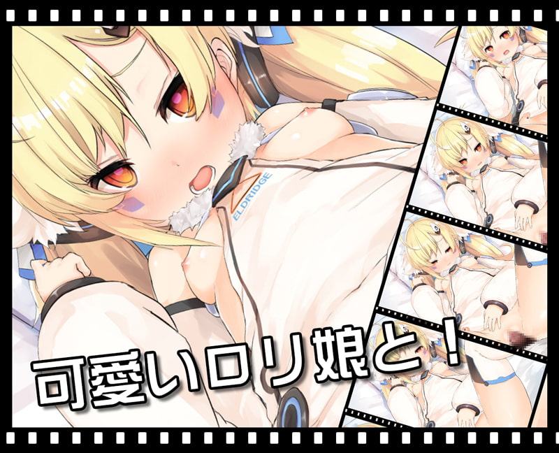 ツインテールのロリ少女 ～あの娘と甘えん坊エッチ～