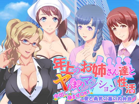 年上のお姉さん達とヤりまくりマンション性活