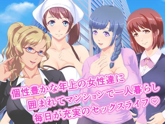 年上のお姉さん達とヤりまくりマンション性活