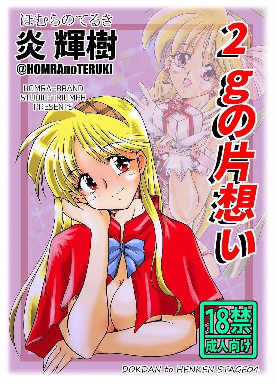 2gの片想い(HOMRA-WORKS DH004)