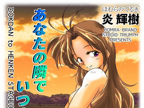 あなたの隣でいつまでも(HOMRA-WORKS DH005)