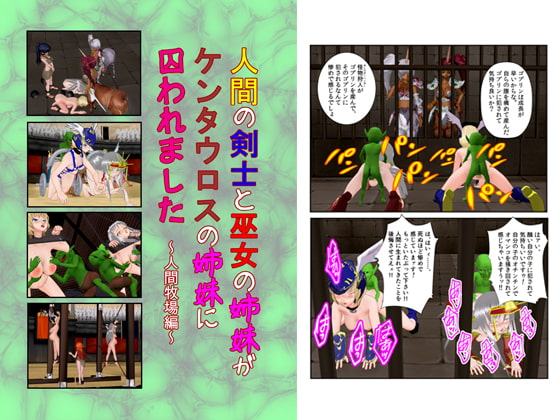 『人間の女剣士と巫女がケンタウロスの姉妹に囚われました ～人間牧場編～』
