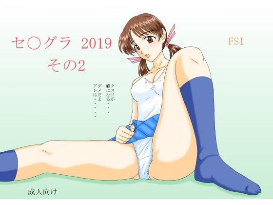 セ〇グラ 2019 その2