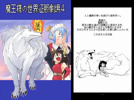 魔王様の世界征服劇場4