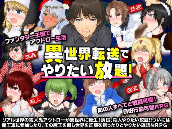 異世界転送でやりたい放題!