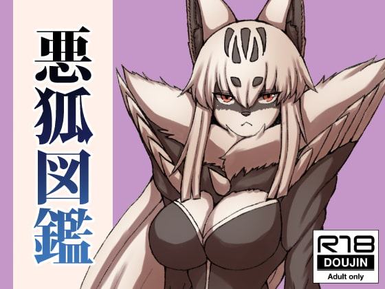 悪狐図鑑