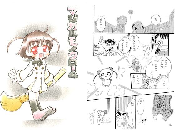 マジカルモノクローム