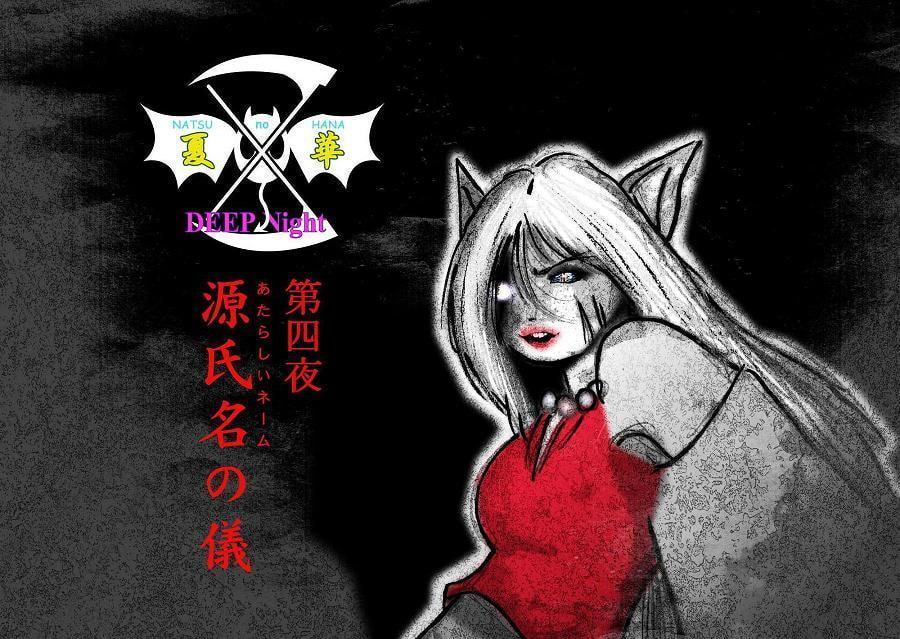 DEEP Night ～夏華章 第四夜 【PREMIUM】