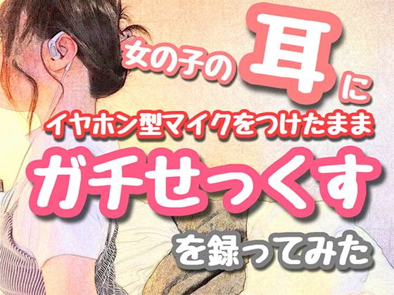 【バイノーラル】女の子の耳にイヤホン型マイクをつけたままガチせっくすを録ってみた 〜関西弁ご主人様に仕える、可愛くてスタイル抜群なご奉仕オナホ肉便器まんこ〜