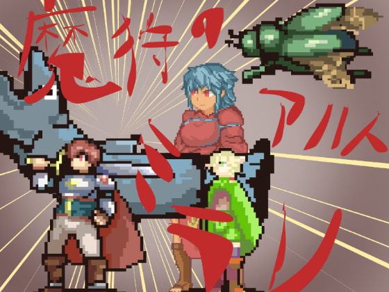 魔狩りのアルトミラン