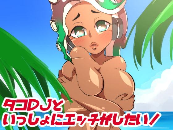 タコDJといっしょにエッチがしたい!